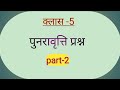 Class-5 punaravrity questions.पुनरावृति प्रश्न।REPEATED QUESTIONS .#@SPNCLASSES1