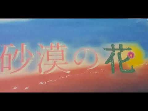 砂漠の花(スピッツ)ピアノ弾き語り