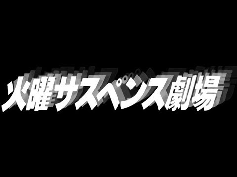 火曜サスペンス劇場  他⑰(CS版) 終了時