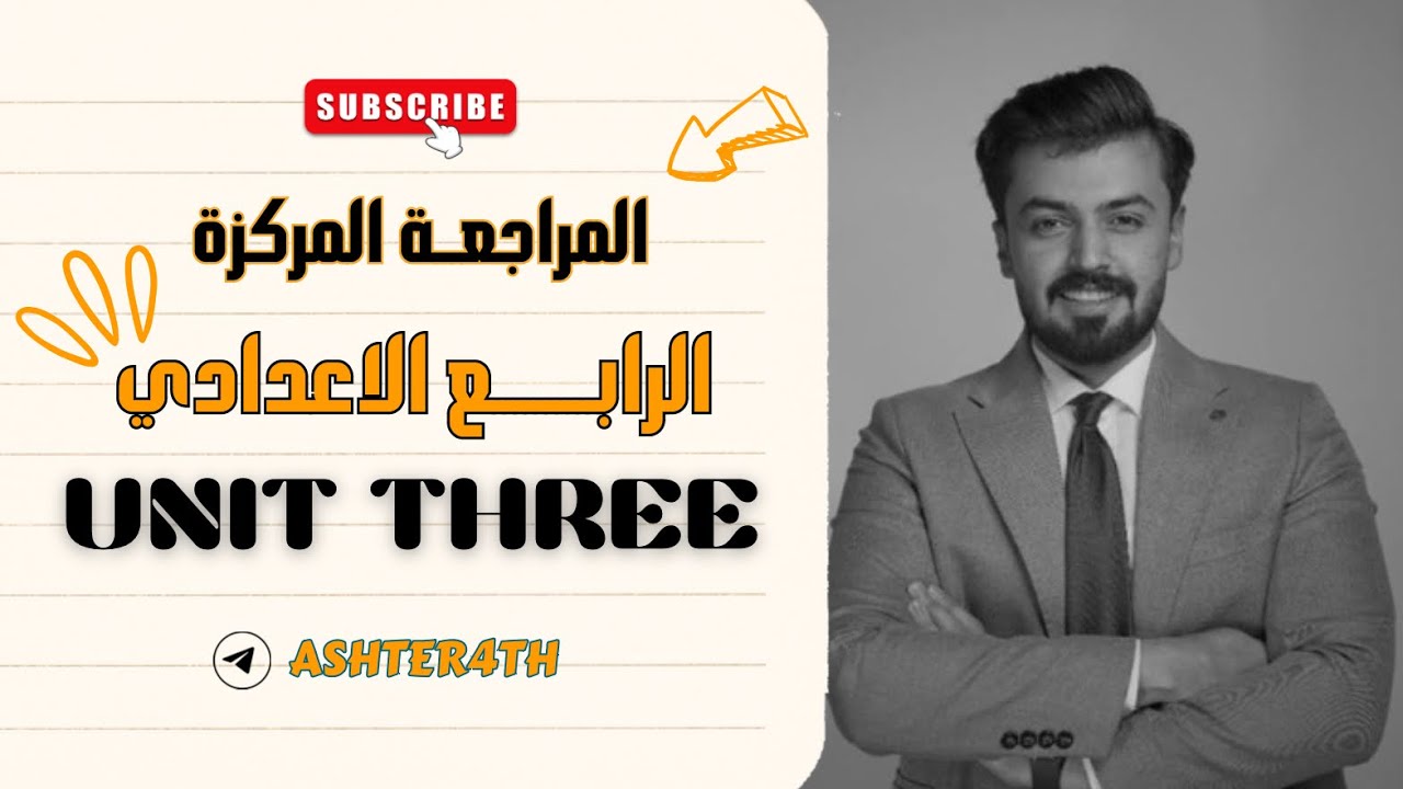 الرابع اعدادي | مراجعه مركزه | الوحده الثالثه | unit three