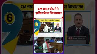 Bihar Floor Test: सम्राट चौधरी ने हासिल किया विश्वासमत! बिहार विधानसभा में एनडीए की बड़ी जीत