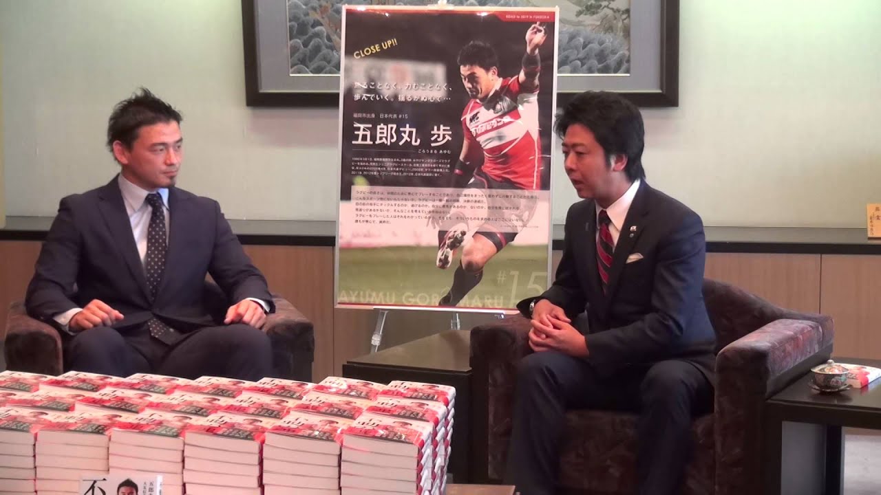 ラグビー日本代表 五郎丸 歩 選手による著書の寄贈を受けました - YouTube