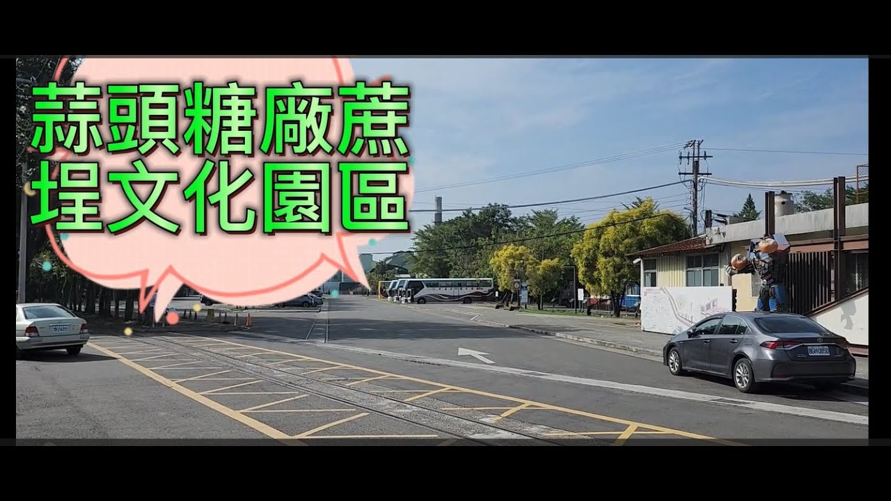 【蒜頭糖廠蔗埕文化園區】-𓊈嘉義六腳免門票景點𓊉-【免停車費】-𓊈懷舊火車之體驗𓊉-【日式建築風格】-【適合親子闔家一同出遊的地點】