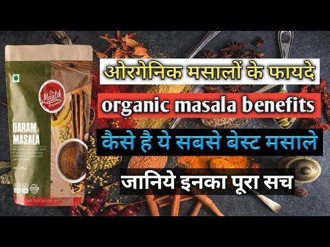 organic masala benefits / कैसे है ये सबसे बेस्ट