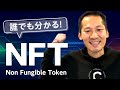 【徹底解説】NFT(Non-Fungible Token )とは?日本が市場を牽引?本田圭佑さんのKSKトークンでも話題!