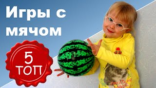 ИГРЫ С МЯЧОМ ДОМА С ОДНИМ РЕБЕНКОМ ♥ Игры для детей screenshot 2