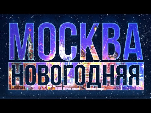 МОСКВА НОВОГОДНЯЯ 2022. ПУТЕШЕСТВИЕ В РОЖДЕСТВО. ВЕСЬ ЦЕНТР. ЧТО ПОСМОТРЕТЬ? MOSCOW 2022.