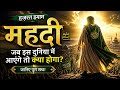 Hazrat lmam Mahdi #islamic#stories #viral