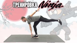 Проверь Свою Координацию. Тренировка НИНДЗЯ.