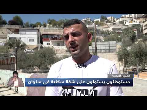 القدس المحتلة مستوطنون يستولون على شقة سكنية في سلوان