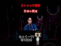 【ストイック怪談】最後まで見逃すな #shorts