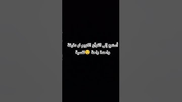 أستمع إلى القرآن الكريم لو دقيقة واحدة راحة نفسية 😌✨🌺🌼