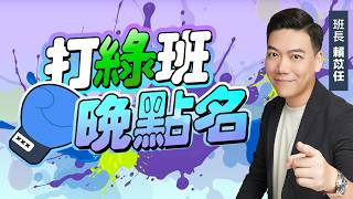 賴苡任來了！【打綠班晚點名】2026.04.01