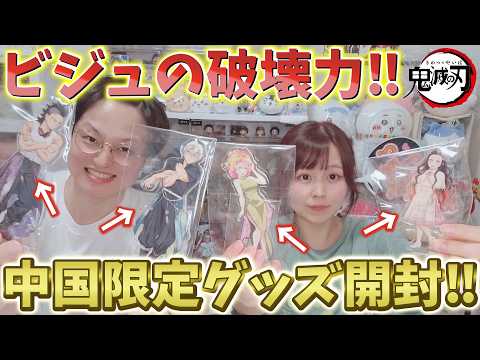 鬼滅の刃】異次元の破壊力！超貴重な中国限定グッズ開封！アクスタAB