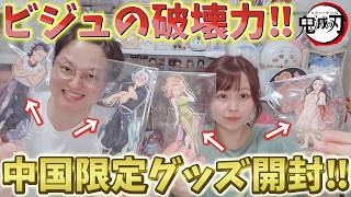 鬼滅の刃】異次元の破壊力！超貴重な中国限定グッズ開封！アクスタAB