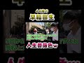 【最強浪人】44歳大卒wwwww #Shorts
