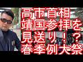 『高市早苗』首相が靖国神社参拝を見送りへ！春季例大祭！中国、韓国に配慮か！？英霊に感謝して靖国神社、日本全国各地の護国神社参拝！大東亜戦争激戦地‐海外慰霊活動もしているが・・