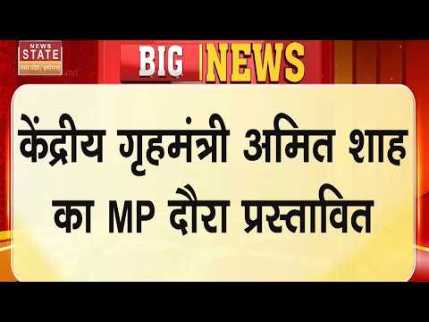 Amit Shah Bhopal Visit: केंद्रीय गृहमंत्री Amit Shah का MP दौरा, तीन अक्तूबर को भोपाल आ सकते हैं शाह