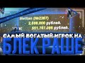 САМЫЙ БОГАТЫЙ ИГРОК НА БЛЕК РАША!!! ИМУЩЕСТВО НА 500КК!!! блек раша / блэк раша / блек рашн