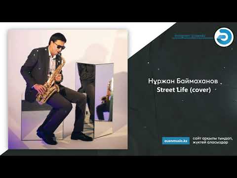Нұржан Баймаханов — Street Life (cover) [ӘUEN] auenmusic.kz