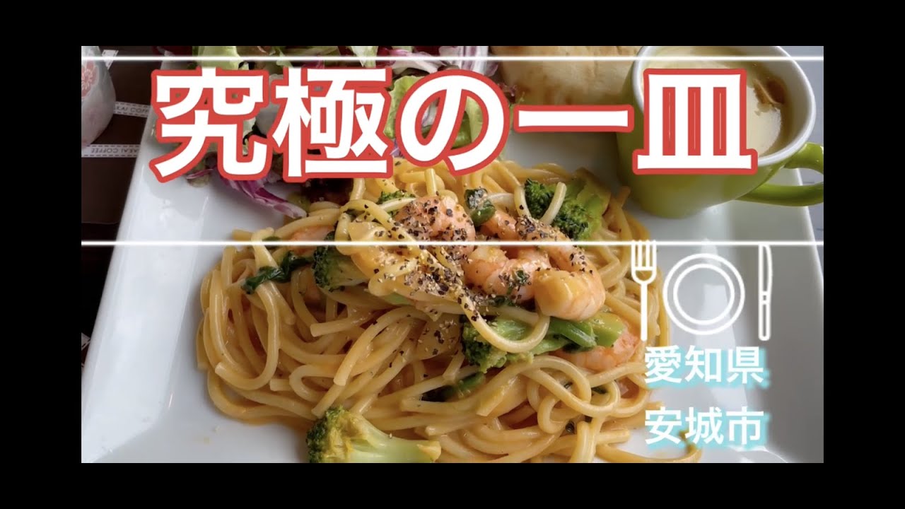 究極の一皿 絶対うまいやつ 食べたくなる安城市で1番美味しいパスタ Youtube