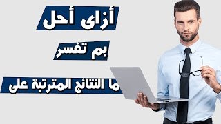 أزاى تحل بم تفسر وما النتائج من غير حفظ