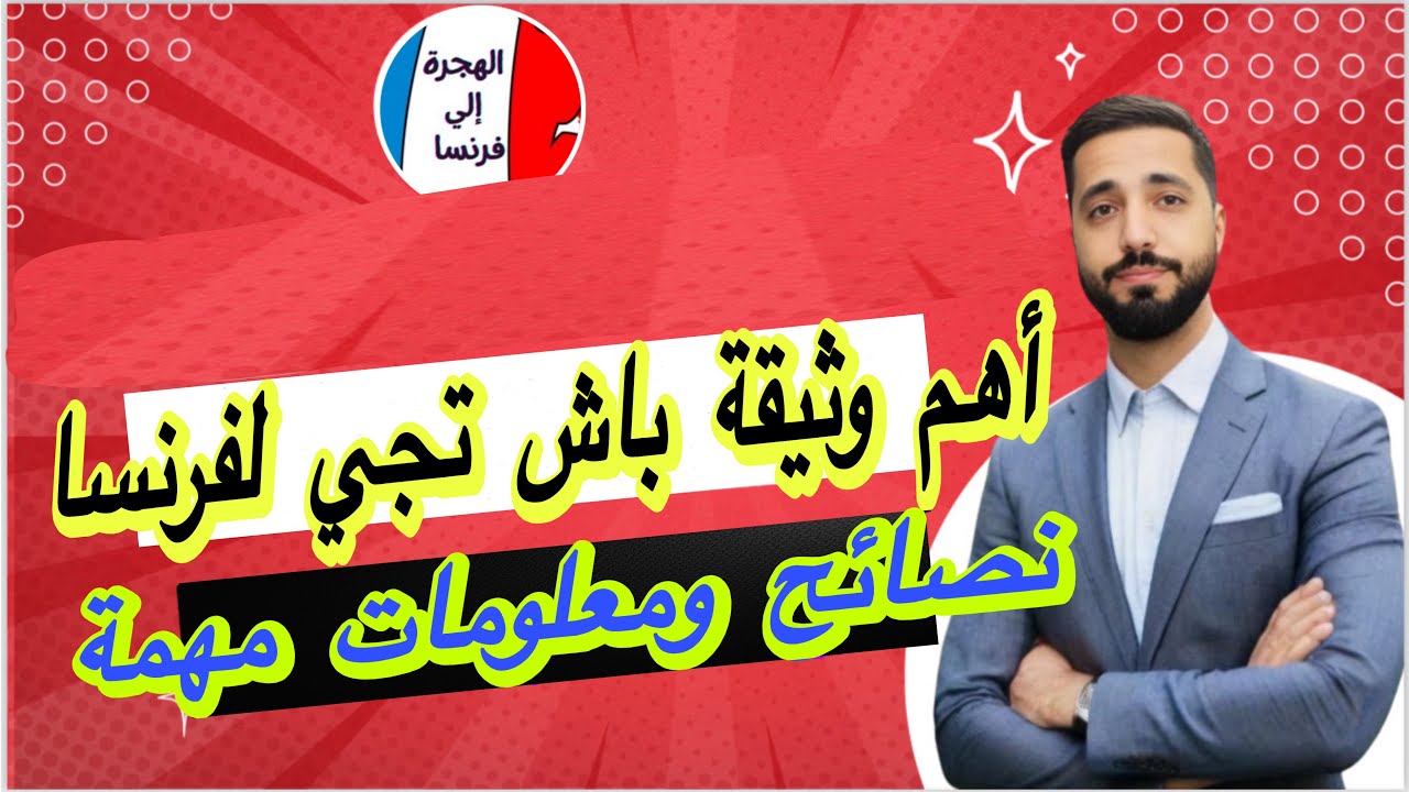 أهم وثيقة باش تاخد فيزا فرنسا 🇫🇷 كيفاش تصريح عمل / Autorisation de travail