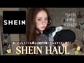 【SHEIN HAUL】新作秋服が大優勝🧸✨大人綺麗に高見えする着回しアイテム盛りだくさん໒꒱˚.*