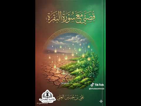 بودكاست خلاصة كتاب قصتي مع سورة البقرة 
