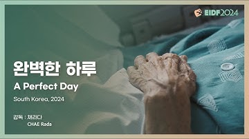 [EIDF2024 OFFICIAL] 완벽한 하루 / A Perfect Day