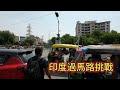 印度過馬路挑戰