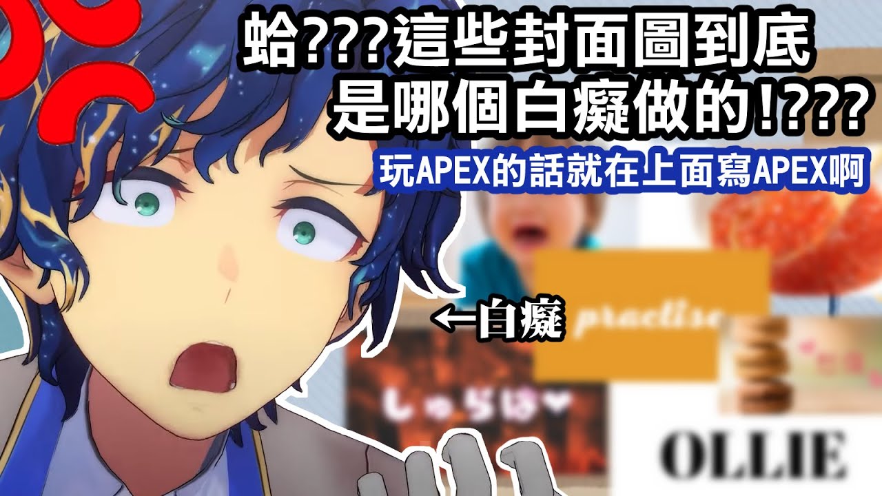 【Astel】是APEX呢?還是其他?大哥親自挑戰自己的封面測驗 【CC Eng sub】 - YouTube