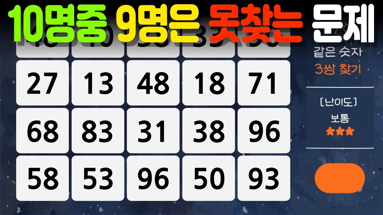 【4개 이상 못 찾는다면 치매의심! 🔍✨】 - 같은숫자찾기, 치매예방퀴즈, 치매예방활동, 숫자퀴즈, 숫자찾기, 단어퀴즈, 치매테스트 , 심심풀이, 아이큐테스트