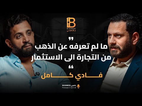 ما لم تعرفه عن الذهب من التجارة إلى الإستثمار مع فادي كامل