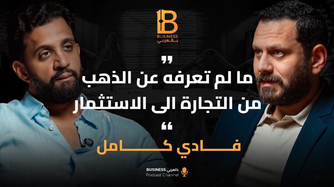 ما لم تعرفه عن الذهب من التجارة إلى الإستثمار مع فادي كامل CO-Founder & CEO of Dahab Masr