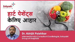 हार्ट पेशेंट्स केलिए आहार | Diet for Heart Patient in Hindi | Dr Abhijit Palshikar, Sahyadri screenshot 2