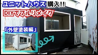 ユニットハウスをDIYでフルリメイク！！＃１ 外壁塗装編【アサヒペン｜スーパーコート】【カンペハピオ｜速乾エポキシサビ止め】