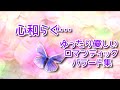 【癒しの音楽】 心和らぐ…ゆったり優しいロマンチックバラード集