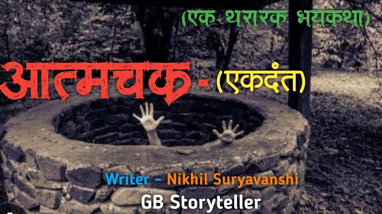 आत्मचक्र - एक भयकथा | marathi bhaykatha | marathi horror story | gb storyteller