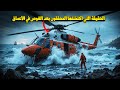 وثائقي حوادث الطائرات نجا بأعجوبة من تحطم المروحية وفضح السر الذي حاول الجميع إخفاءه