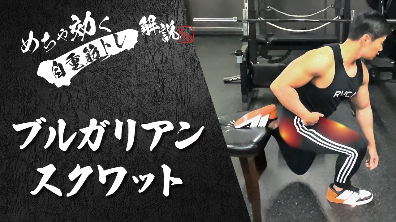 【めちゃ効く自重筋トレ解説】ブルガリアンスクワット