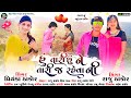 Hu tari chu ne tarij rahevani        raju thakor priyanka thakor newsong