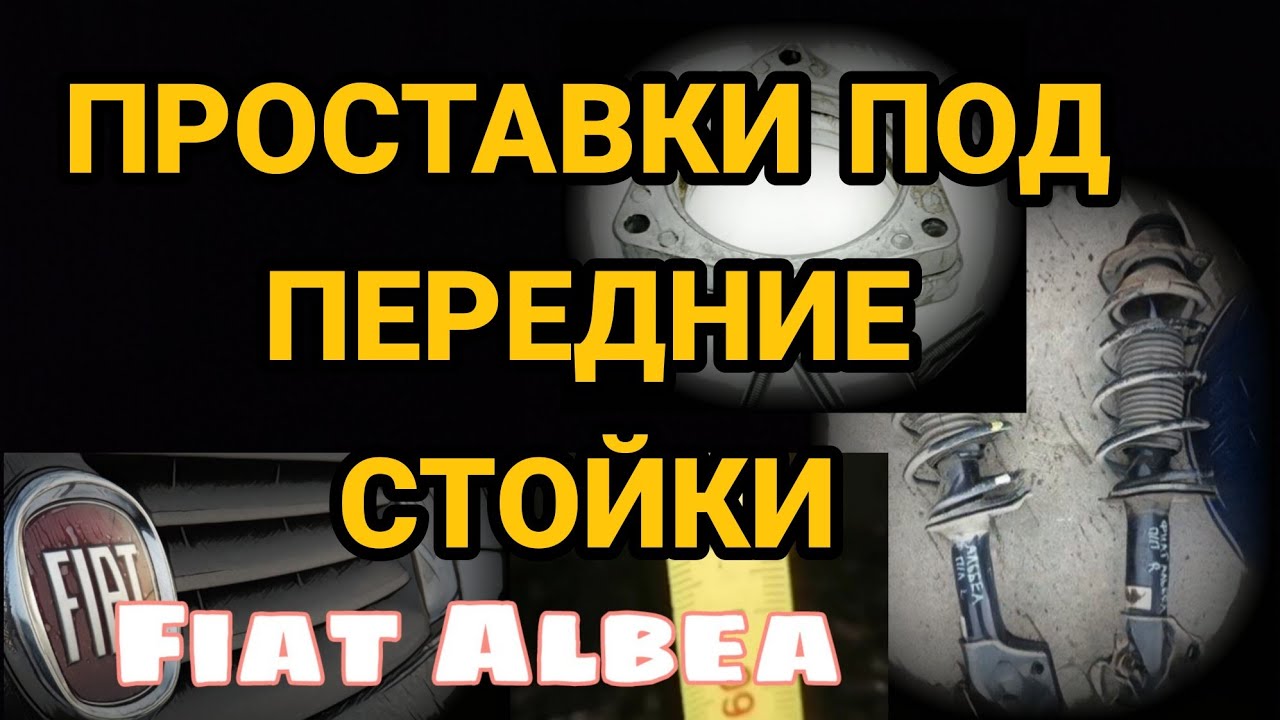Проставки под передние стойки Фиат Альбеа. Увеличение Клиренса. Как ...