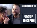 Обзор 10 серии шоу Холостяк 10 сезон Украина. Холостяк 10 сезон СТБ. Холостяк 10 сезон 10 выпуск.