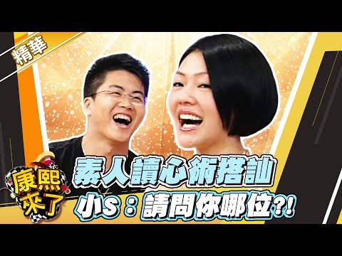 【#康熙隨選精華 537】素人讀心術搭訕 小S:請問你哪位?!
