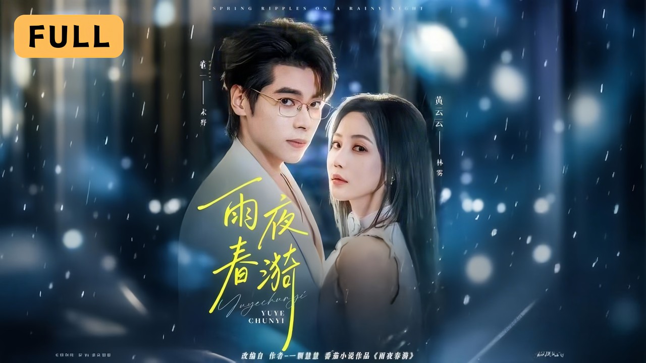 【新劇首播】黃雲雲💔董一｜暗戀五年被迫同居，他處處刁難，她離開時他才愛她入骨｜《雨夜春漪》全集 #短劇 #drama  #短劇推薦 #大陸短劇 #復仇 #chinesedrama #董一 #黄云云