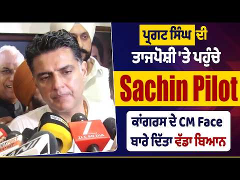 ਪ੍ਰਗਟ ਸਿੰਘ ਦੀ ਤਾਜਪੋਸ਼ੀ 'ਤੇ ਪਹੁੰਚੇ Sachin Pilot,ਕਾਂਗਰਸ ਦੇ CM Face ਬਾਰੇ ਦਿੱਤਾ ਵੱਡਾ ਬਿਆਨ