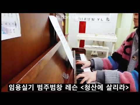 [임용 범주범창] 청산에 살리라 (Eb) - 김연준, 이현철 작사 작곡