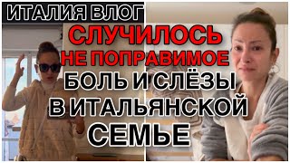 картинка: ИТАЛИЯ ВЛОГ, СЛУЧИЛОСЬ НЕ ПОПРАВИМОЕ, БОЛЬ И СЛЁЗЫ В ИТАЛЬЯНСКОЙ СЕМЬЕ