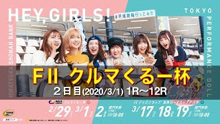 20200301【平塚競輪】FⅡ クルマくるー杯 3/1(日)【2日目 1R〜12R】